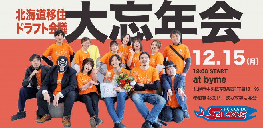 北海道移住ドラフト会議」2025大忘年会